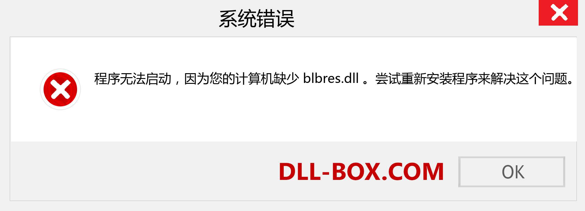 blbres.dll 文件丢失？。 适用于 Windows 7、8、10 的下载 - 修复 Windows、照片、图像上的 blbres dll 丢失错误
